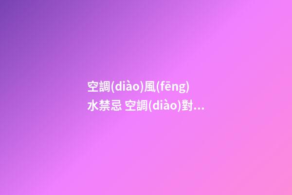 空調(diào)風(fēng)水禁忌 空調(diào)對(duì)著門(mén)風(fēng)水好不好